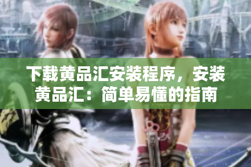 下载黄品汇安装程序，安装黄品汇：简单易懂的指南