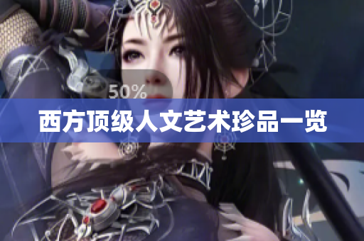 西方顶级人文艺术珍品一览