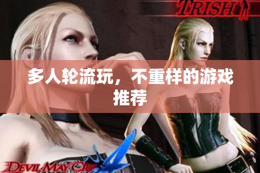 多人轮流玩，不重样的游戏推荐