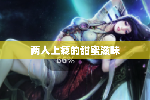 两人上瘾的甜蜜滋味