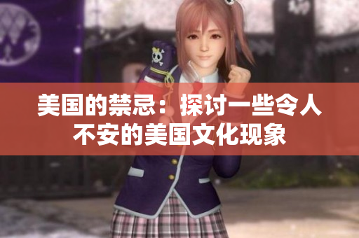 美国的禁忌：探讨一些令人不安的美国文化现象