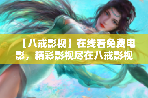 【八戒影视】在线看免费电影，精彩影视尽在八戒影视！