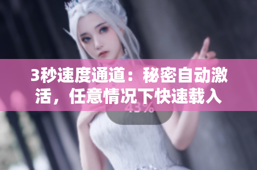 3秒速度通道：秘密自动激活，任意情况下快速载入