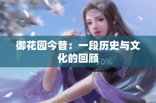 御花园今昔：一段历史与文化的回顾