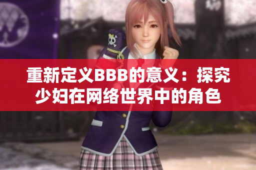 重新定义BBB的意义：探究少妇在网络世界中的角色