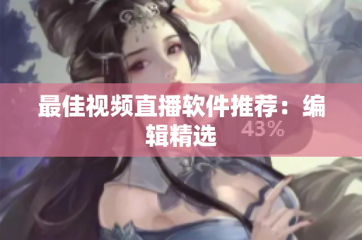 最佳视频直播软件推荐：编辑精选