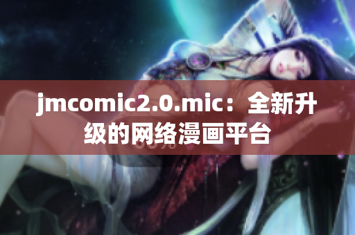 jmcomic2.0.mic：全新升级的网络漫画平台