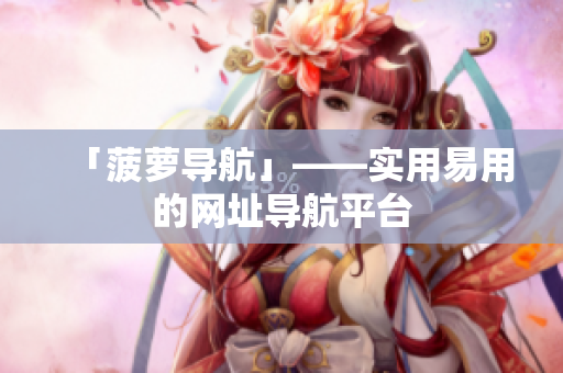 「菠萝导航」——实用易用的网址导航平台