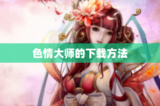 色情大师的下载方法
