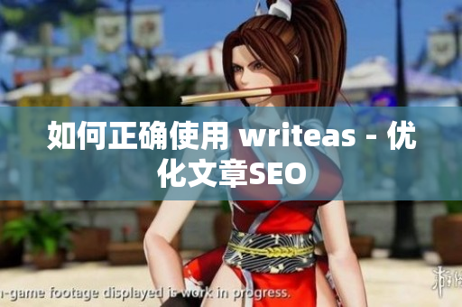 如何正确使用 writeas - 优化文章SEO