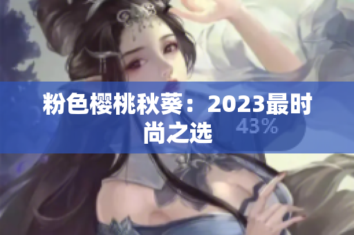 粉色樱桃秋葵：2023最时尚之选