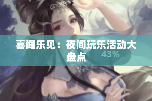 喜闻乐见：夜间玩乐活动大盘点