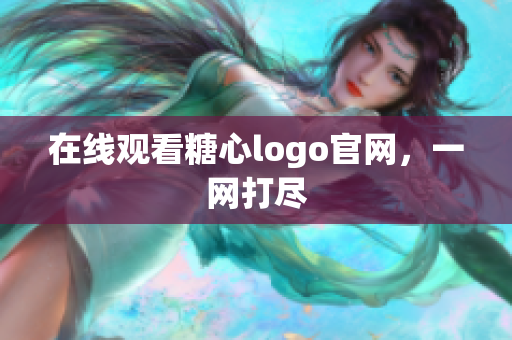 在线观看糖心logo官网，一网打尽