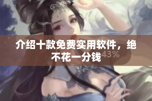 介绍十款免费实用软件，绝不花一分钱