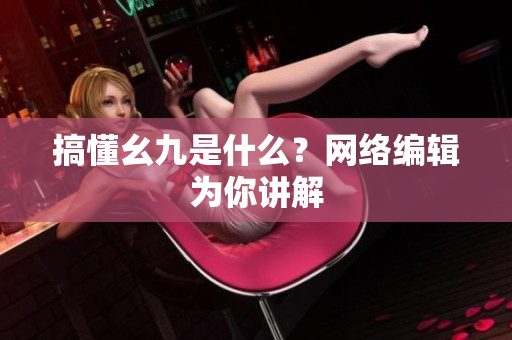 搞懂幺九是什么？网络编辑为你讲解