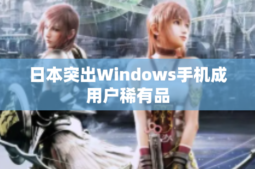 日本突出Windows手机成用户稀有品