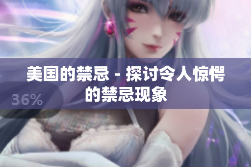美国的禁忌 - 探讨令人惊愕的禁忌现象