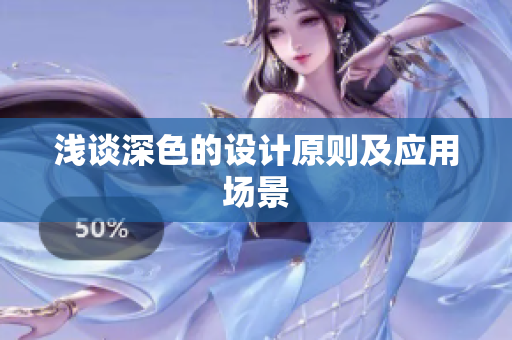 浅谈深色的设计原则及应用场景