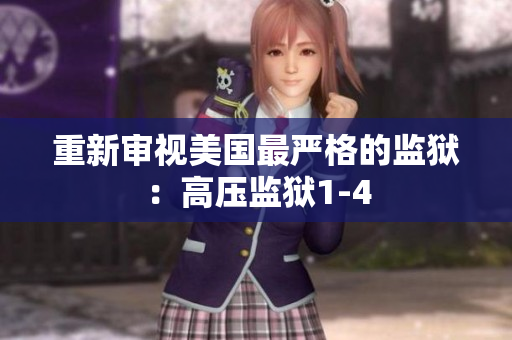 重新审视美国最严格的监狱：高压监狱1-4