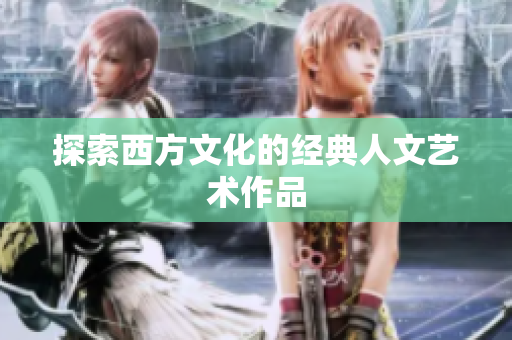 探索西方文化的经典人文艺术作品
