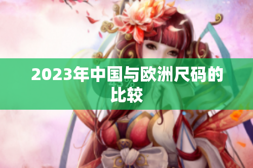 2023年中国与欧洲尺码的比较