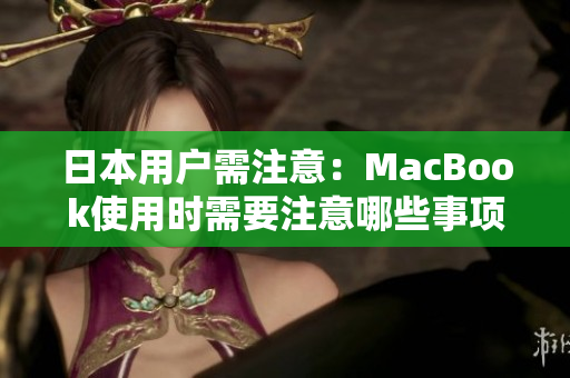 日本用户需注意：MacBook使用时需要注意哪些事项？