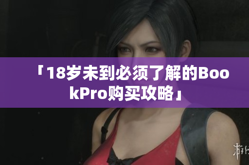 「18岁未到必须了解的BookPro购买攻略」