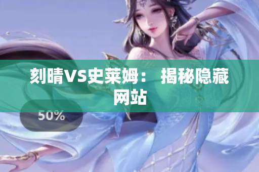 刻晴VS史莱姆： 揭秘隐藏网站