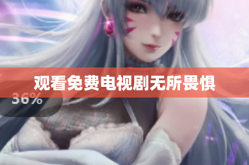 观看免费电视剧无所畏惧