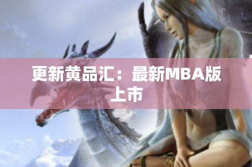 更新黄品汇：最新MBA版上市
