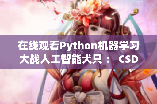 在线观看Python机器学习大战人工智能犬只 ： CSDN