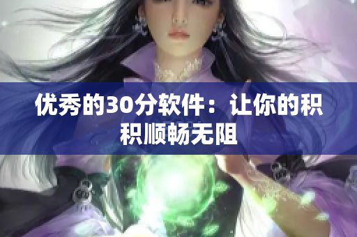 优秀的30分软件：让你的积积顺畅无阻