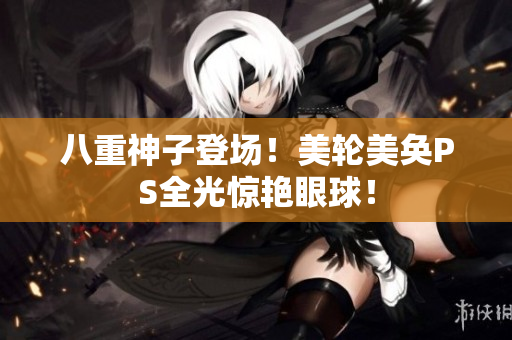 八重神子登场！美轮美奂PS全光惊艳眼球！