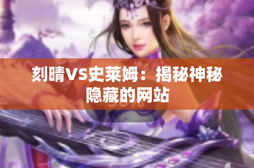 刻晴VS史莱姆：揭秘神秘隐藏的网站