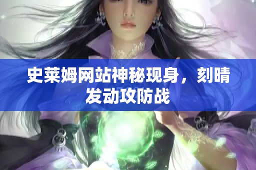 史莱姆网站神秘现身，刻晴发动攻防战
