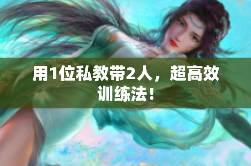 用1位私教带2人，超高效训练法！
