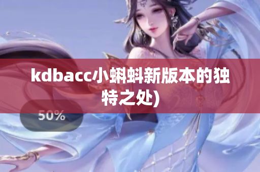 kdbacc小蝌蚪新版本的独特之处)