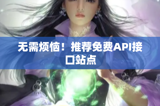 无需烦恼！推荐免费API接口站点