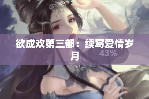欲成欢第三部：续写爱情岁月