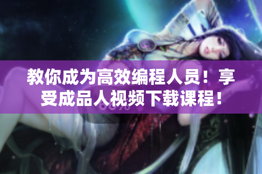 教你成为高效编程人员！享受成品人视频下载课程！