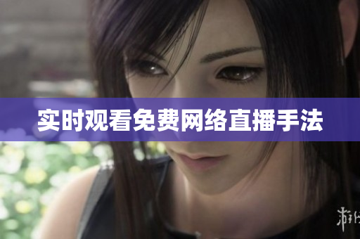 实时观看免费网络直播手法