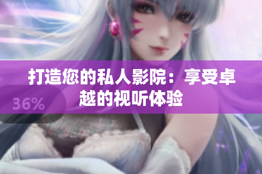 打造您的私人影院：享受卓越的视听体验