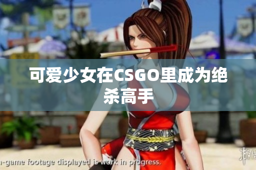 可爱少女在CSGO里成为绝杀高手
