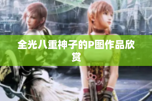 全光八重神子的P图作品欣赏