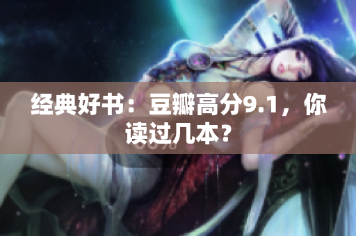 经典好书：豆瓣高分9.1，你读过几本？