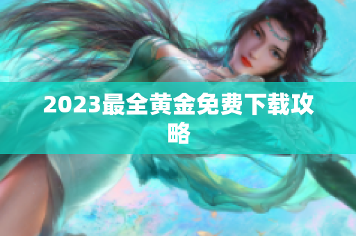 2023最全黄金免费下载攻略