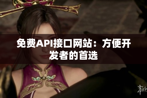 免费API接口网站：方便开发者的首选