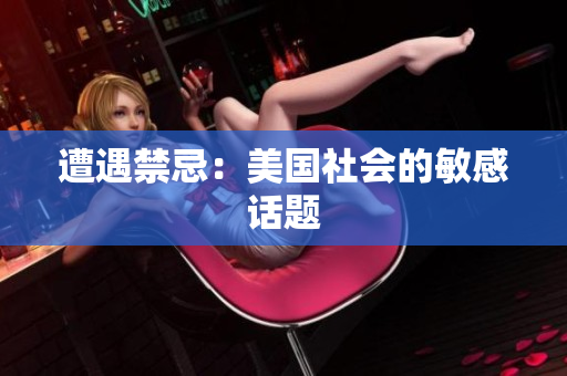 遭遇禁忌：美国社会的敏感话题