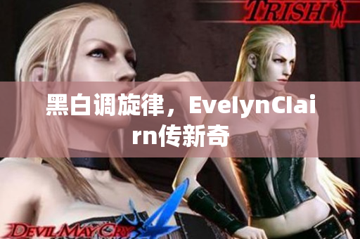 黑白调旋律，EveIynCIairn传新奇
