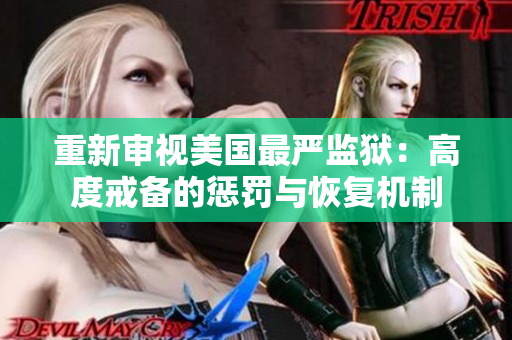重新审视美国最严监狱：高度戒备的惩罚与恢复机制